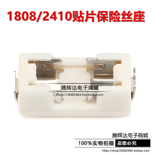 1808 保险丝座 座子 2410 底座 贴片保险丝座 6.1x2.69mm 耐高温