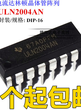 全新ULN2004A ULN2004AN 直插DIP-16 达林顿晶体管矩阵