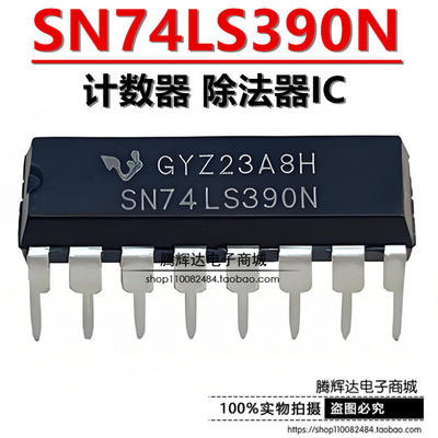 全新直插 74LS390 SN74LS390N HD74LS390P DIP-16 计数器