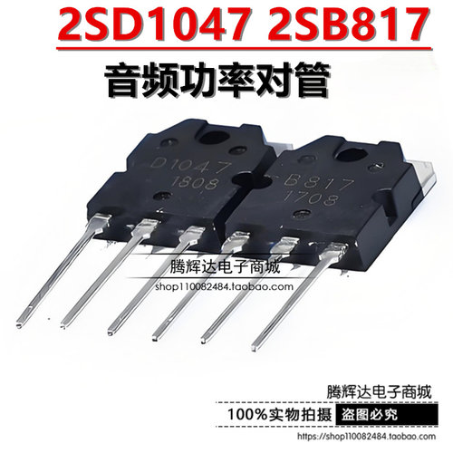 全新 B817 D1047 音频功放配对管 2SB817 2SD1047 大功率三极管