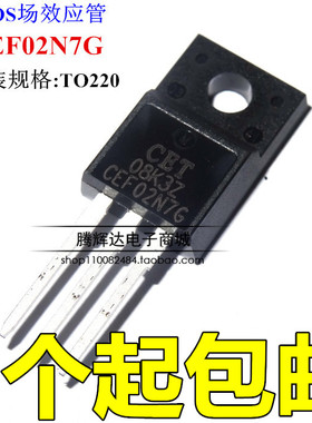 全新原装正品场效应管 CEF02N7G TO220 现货实拍 可直拍