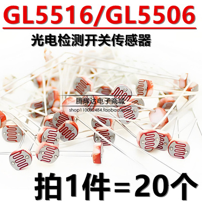 光敏电阻5506/5516 GL5506 GL5516光电开关元件 光电检测元件 5MM