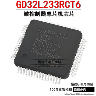 原装正品 GD32L233RCT6 LQFP-64 微控制器单片机芯片