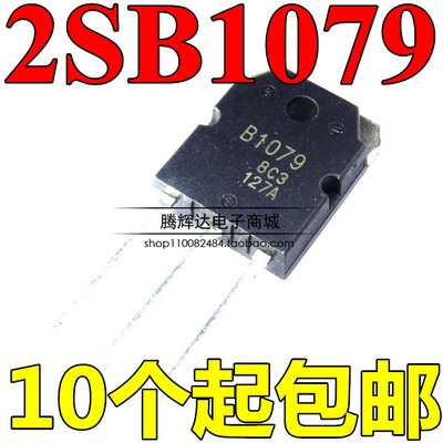 2SB1079 B1079 TO-3P 功放晶体对管 直插三极管 音频管