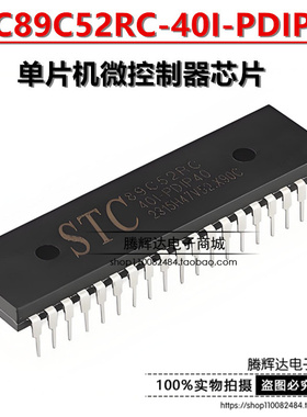 工业级 STC89C52RC-40I-PDIP40 全新 8位单片机 51单片机