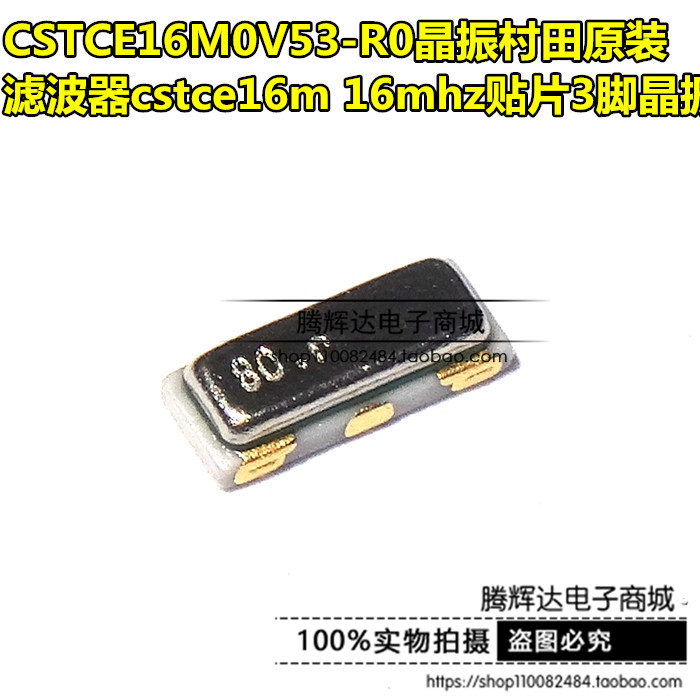 原装 CSTCE16M0V53-R0 3215 16MHZ 贴片晶振陶瓷滤波器 SMD-3/16M