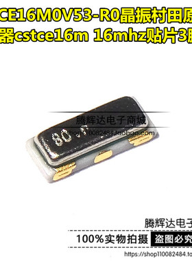 原装 CSTCE16M0V53-R0 3215 16MHZ 贴片晶振陶瓷滤波器 SMD-3/16M