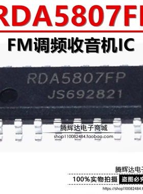 FM调频收音IC RDA5807FP RDA5807SP 贴片SOP16 全新原装