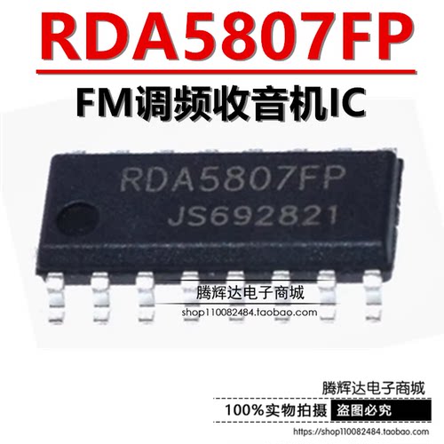 FM调频收音IC RDA5807FP RDA5807SP 贴片SOP16 全新原装