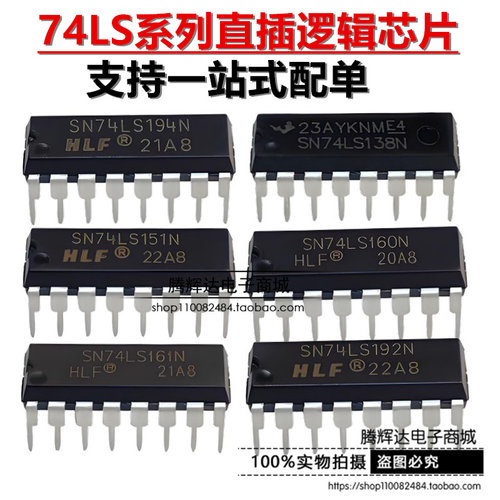 全新 74LS138 LS151 LS160 LS161 LS192 LS194 直插封装 芯片 IC