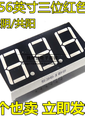 0.56英寸 三 3位数码管 高亮红色 5631AS/BH 共阴/共阳 5361AH/BS