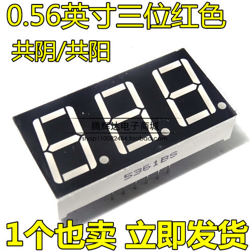 0.56英寸 三 3位数码管 高亮红色 5631AS/BH 共阴/共阳 5361AH/BS