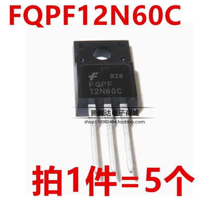 全新FQPF12N60 12N60 FQPF12N60C MOS管N沟道场效应管（5只）