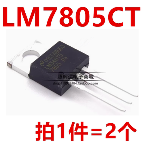 全新 LM7805CT LM7805C LM7805 直插 TO220 三端稳压器 5V