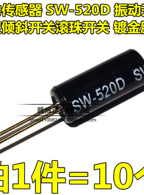 SW-520D SW520D 振动开关 5.2*11.5 滚珠开关 角度开关 倾斜开关