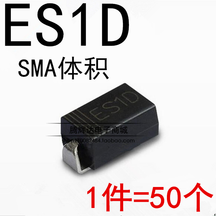 贴片快恢复二极管 ES1D 1A200V SMA (50只/5元)