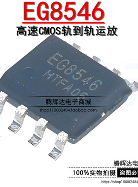 原装正品 EG8546 贴片SOP8 高速CMOS轨到轨运放 运算放大器芯片