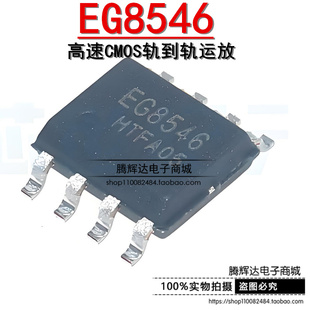 原装正品 EG8546 贴片SOP8 高速CMOS轨到轨运放 运算放大器芯片