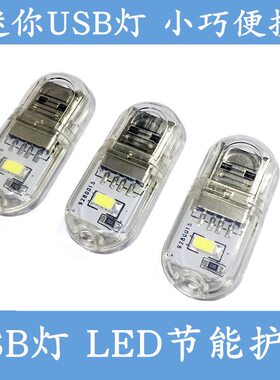 USB小夜灯创意小台灯两面发光便携白光暖光2颗LED灯珠灯泡宿舍灯