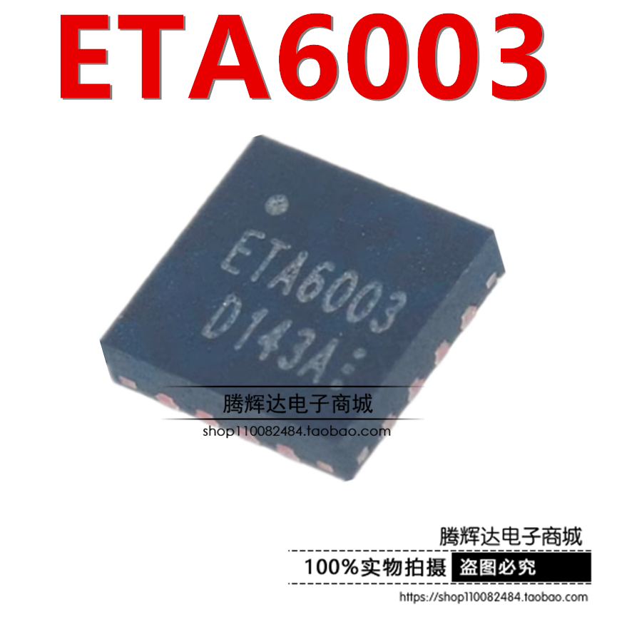 原装正品 ETA6003Q3Q 丝印ETA6003 封装QFN16 开关型充电芯片