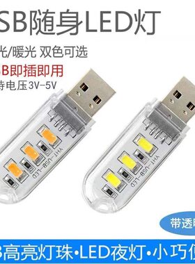 USB小夜灯便携式LED迷你