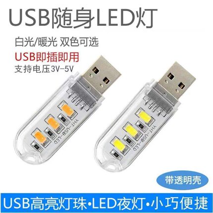 USB小夜灯LED灯学生宿舍灯键盘灯充电宝移动电源灯野营迷你随身灯