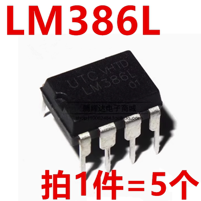 5只 全新原装 UTC386 LM386L DIP-8 音频功率放大器芯片