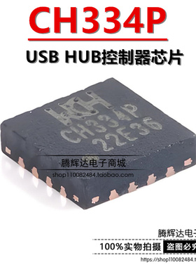 原装正品 CH334P QFN-16 USB HUB控制器芯片