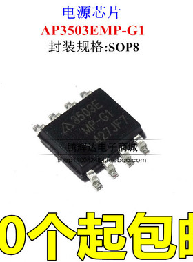 贴片 3503EMP-G1 AP3503EMPTR-G1 SOP8 液晶电视芯片 全新原装