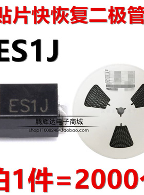 贴片特快恢复整流二极管 ES1J 1A/600V SMA/DO-214AC封装 1盘2K