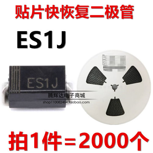 贴片特快恢复整流二极管 ES1J 1A/600V SMA/DO-214AC封装 1盘2K