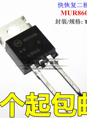 全新 MUR860G U860 快恢复二极管 TO-220-2 600V/8A 可直拍