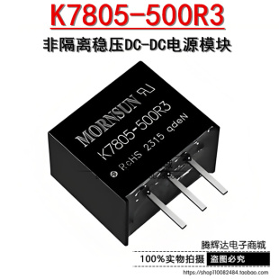 原装正品 K7805-500R3 非隔离稳压DC-DC电源模块5V0.5A