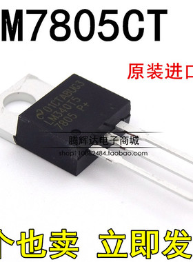 全新原装进口 LM7805CT LM340T5 7805 三极管 5V三端稳压器 TO220