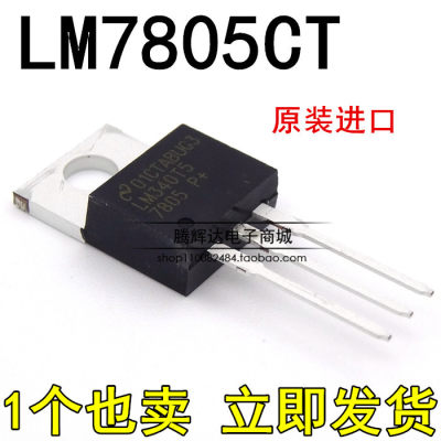 进口原装 LM7805CT LM340T5 TO-220 5V三端稳压 直插三极管