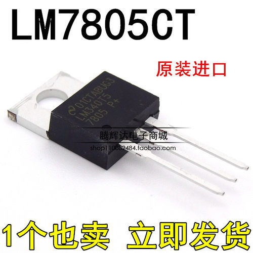 全新原装进口 LM7805CT LM340T5 7805 三极管 5V三端稳压器 TO220