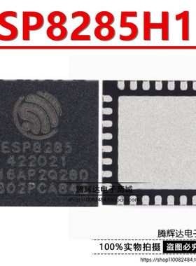 原装正品 ESP8285H16 QFN-32 Wi-Fi 2MB flash 32-bit单核MCU芯片