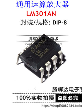 LM301AN DIP8 单运放 运算放大器芯片 全新现货 可直拍