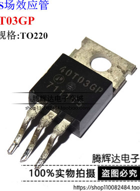 全新40T03GP 电源板常用管 AP40T03GP TO-220可以直接拍下