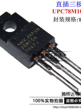 全新原装 78M10A UPC78M10AHF 直插三极管TO-220F 可直拍