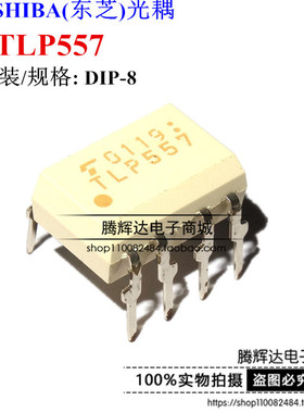 原装TLP557 光藕TLP557 DIP8光电耦合器晶体管驱动 全新进口