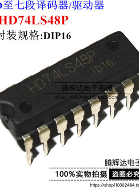 全新原装 74LS48 HD74LS48P 直插DIP16 译码器/驱动器 可直拍