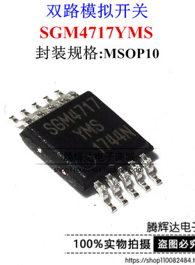 贴片 SGM4717YMS SGM4717 MSOP10 双路模拟开关 原厂原装