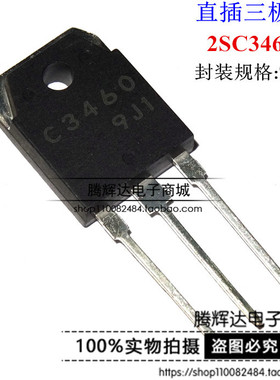 全新国产 C3460 2SC3460 开关功率放大管 三极管 质量保证