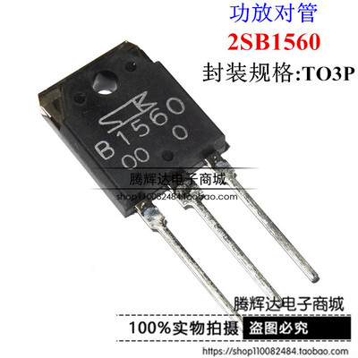 促销全新原装音响三极管配对B1560 D2390 2SB1560 2SD2390 一对价