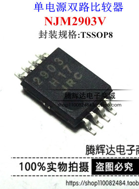 NJM2903V JRC2903 TSSOP-8 单电源双路比较器 全新进口原装