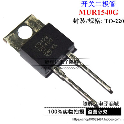 全新原装 MUR1540 MUR1540G U1540 直插TO-220 快恢复整流二极管