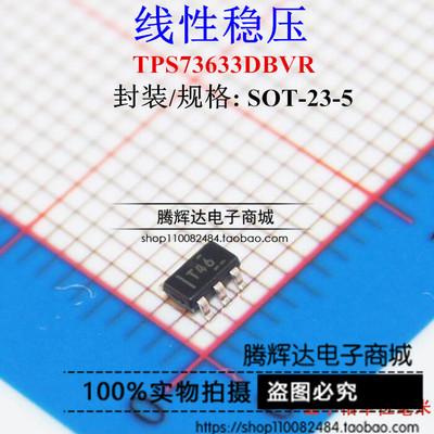 全新 TPS73633DBVR TPS73633DBVT SOT23-5 T46丝印 LDO线性稳压器