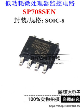 全新 SP708SE SP708SEN-L/TR 监控器 低功率 贴片 SOP8
