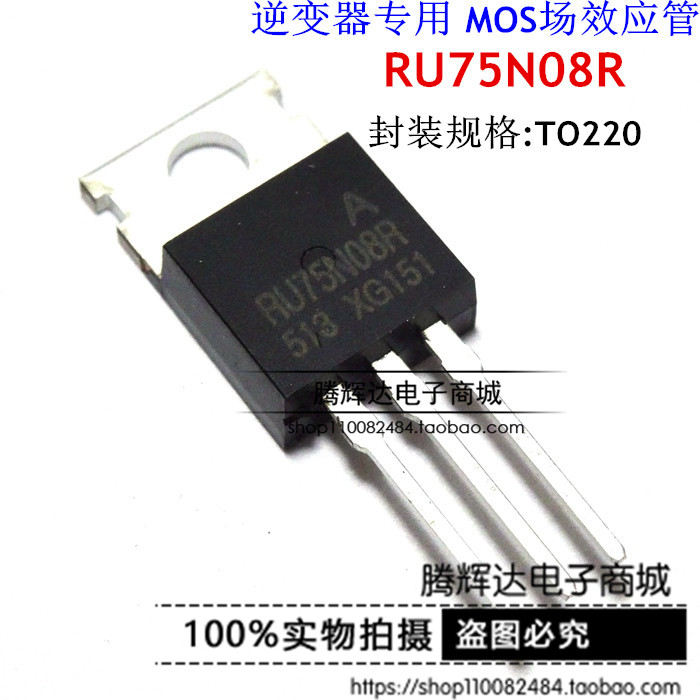 RU75N08R TO-220 75V 80A 逆变器专用 MOS场效应管 全新